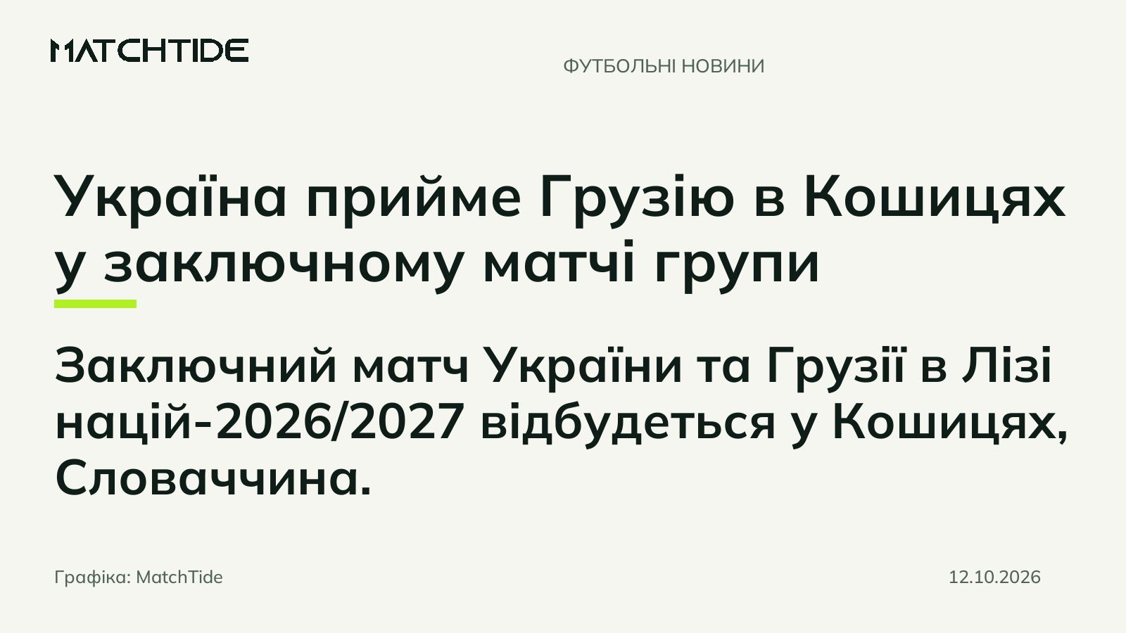 Україна прийме Грузію в Кошицях у заключному матчі групи