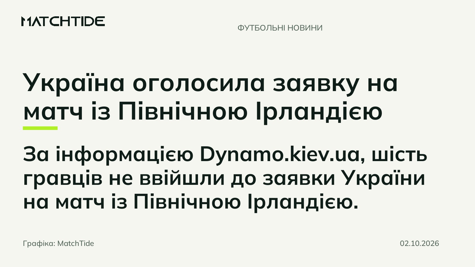 Україна оголосила заявку на матч із Північною Ірландією