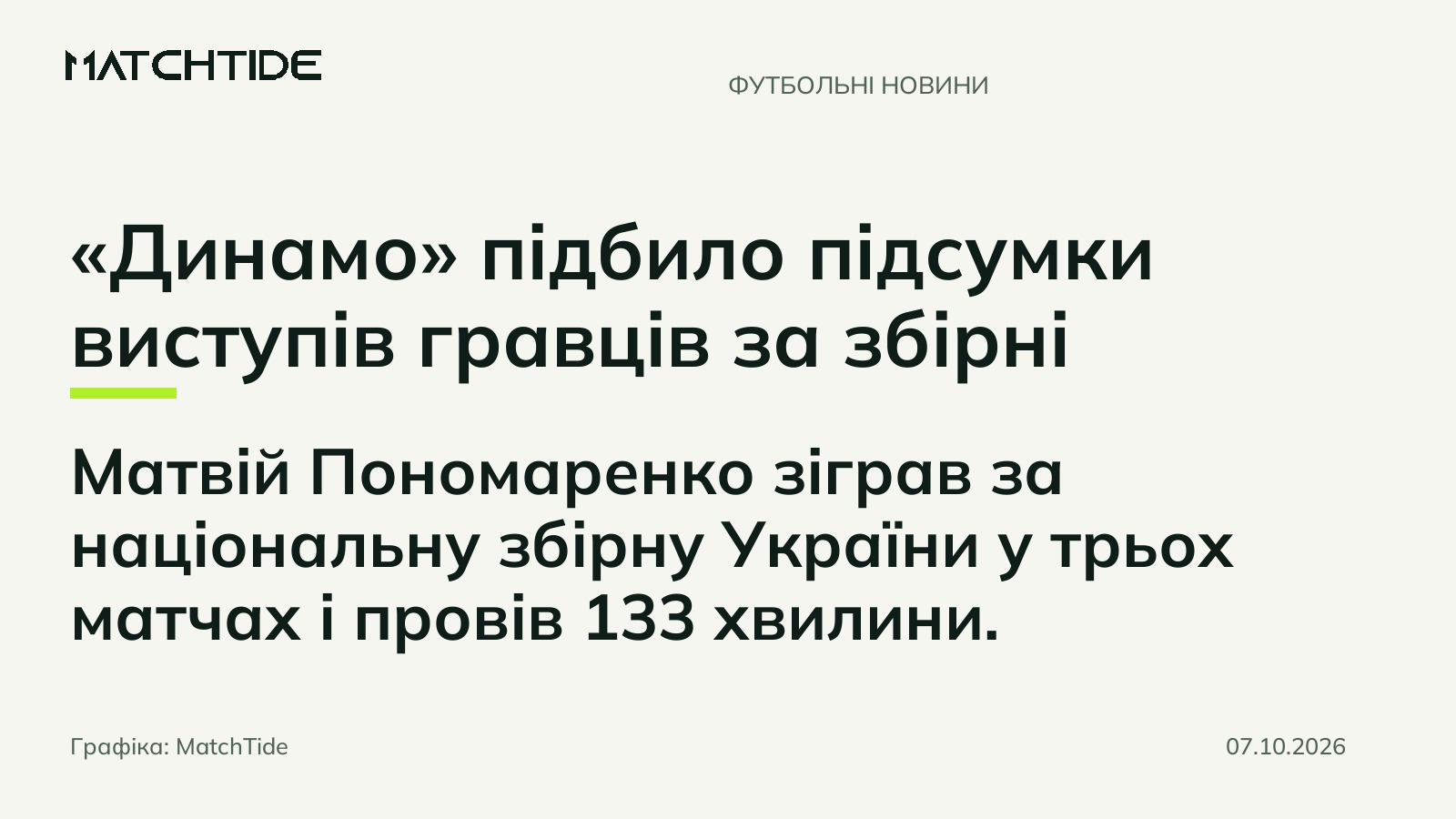 «Динамо» підбило підсумки виступів гравців за збірні