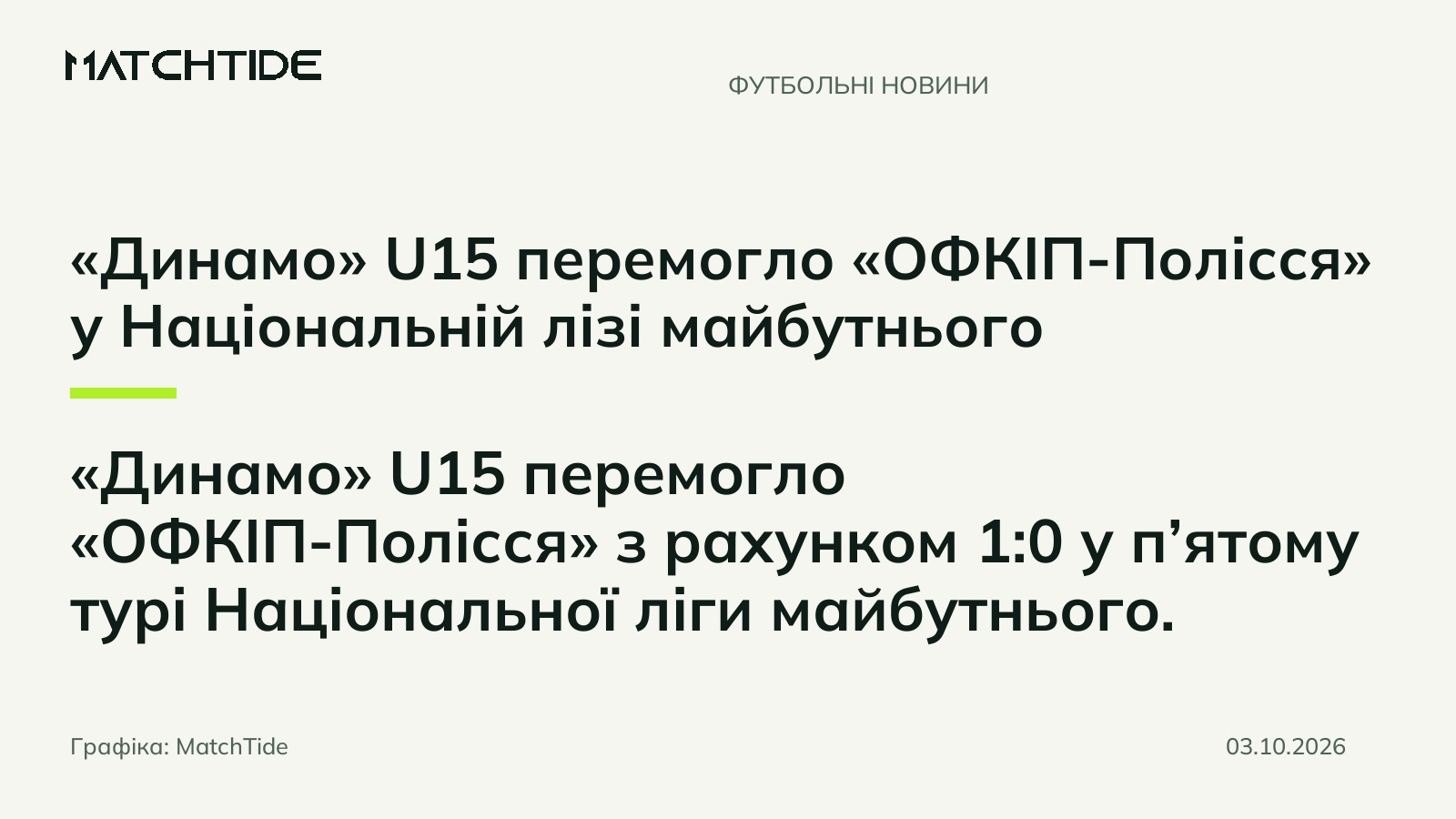 «Динамо» U15 перемогло «ОФКІП-Полісся» у Національній лізі майбутнього