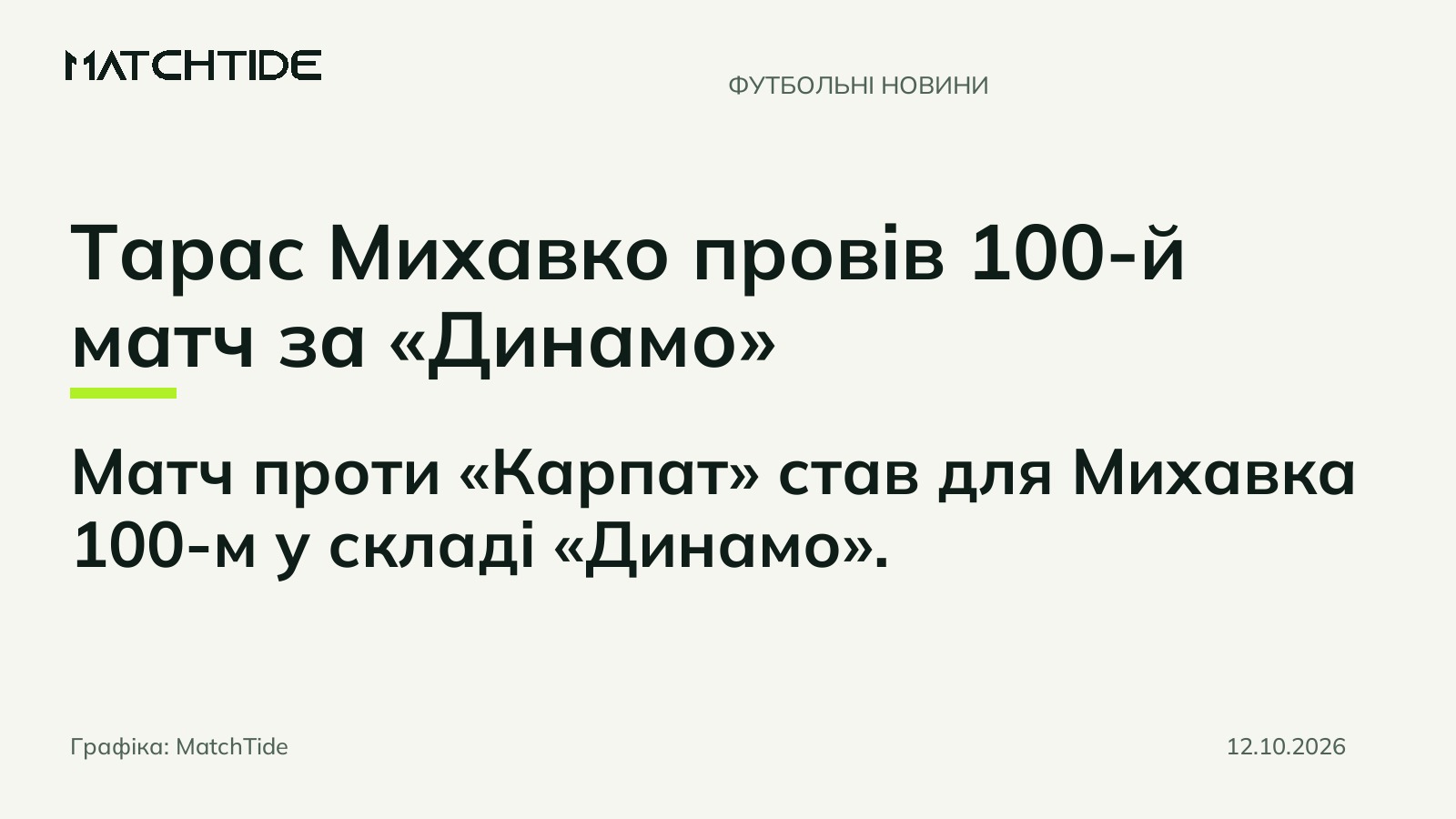 Тарас Михавко провів 100-й матч за «Динамо»