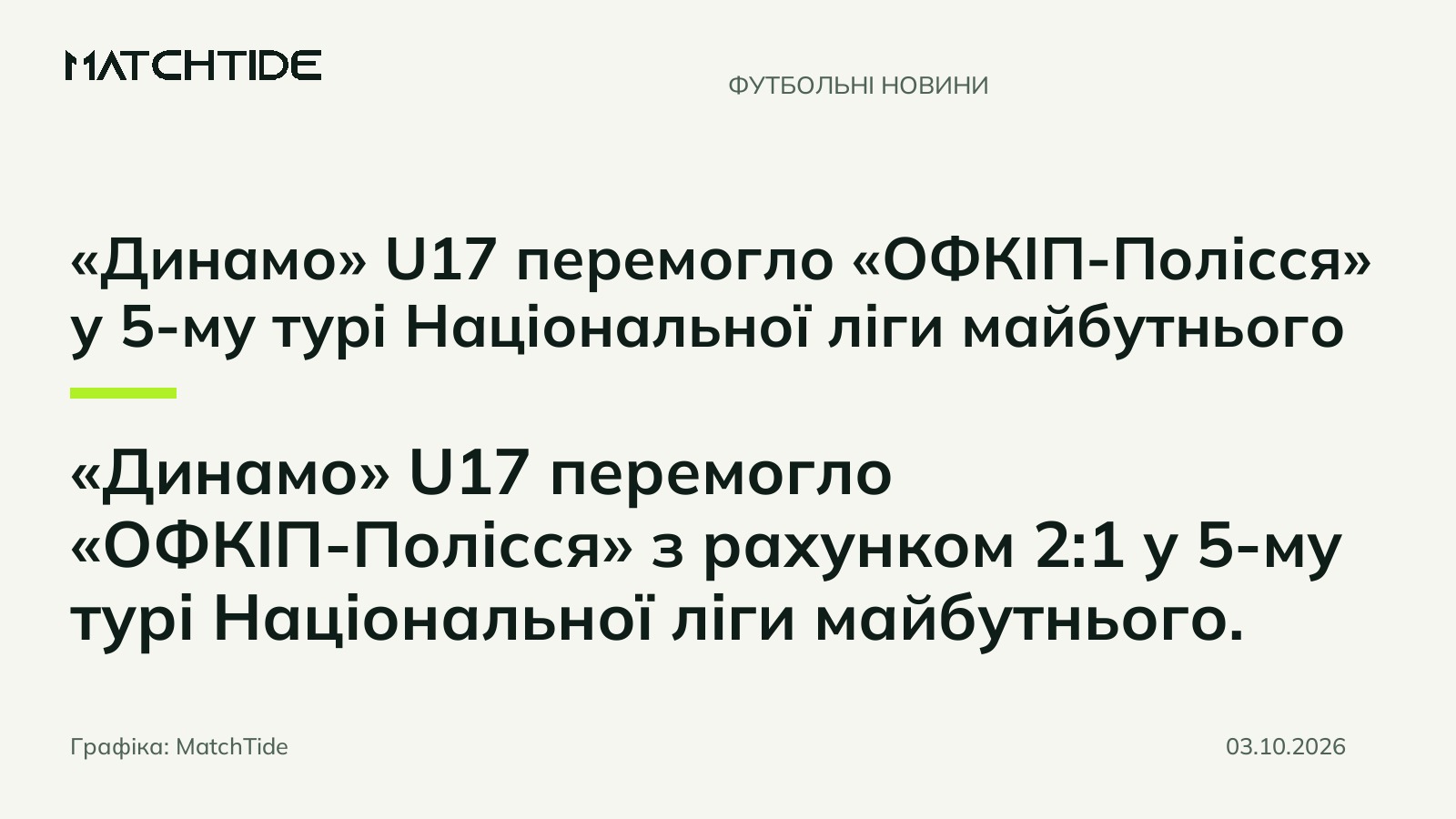 «Динамо» U17 перемогло «ОФКІП-Полісся» у 5-му турі Національної ліги майбутнього
