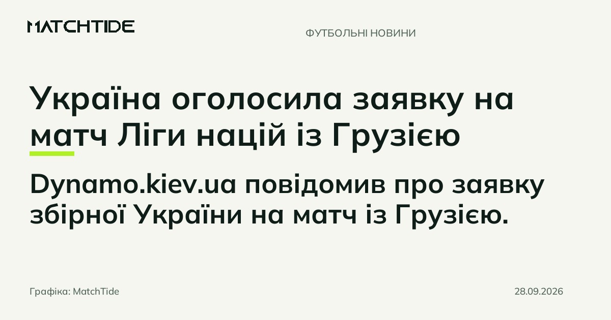 Україна оголосила заявку на матч Ліги націй із Грузією