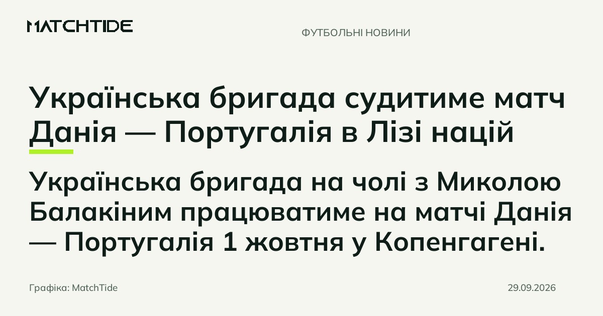 Українська бригада судитиме матч Данія — Португалія в Лізі націй