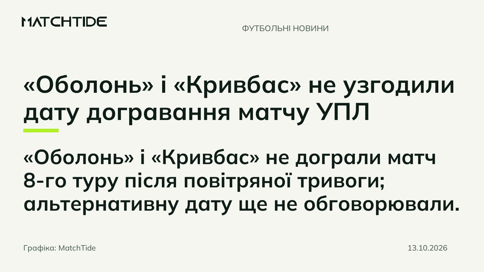 «Оболонь» і «Кривбас» не узгодили дату догравання матчу УПЛ