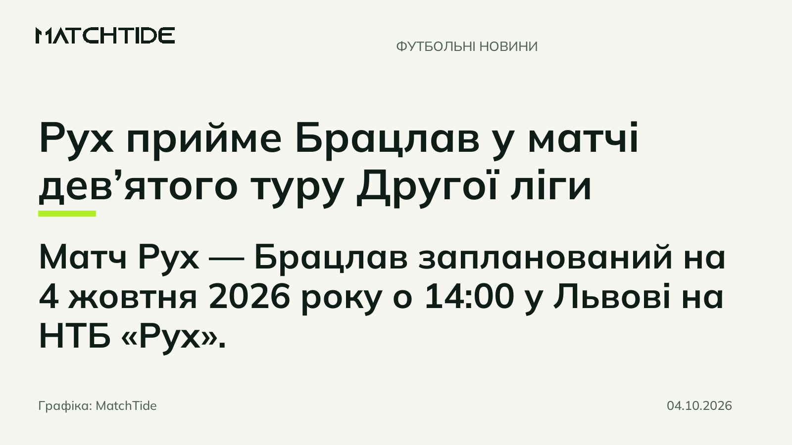 Рух прийме Брацлав у матчі дев’ятого туру Другої ліги