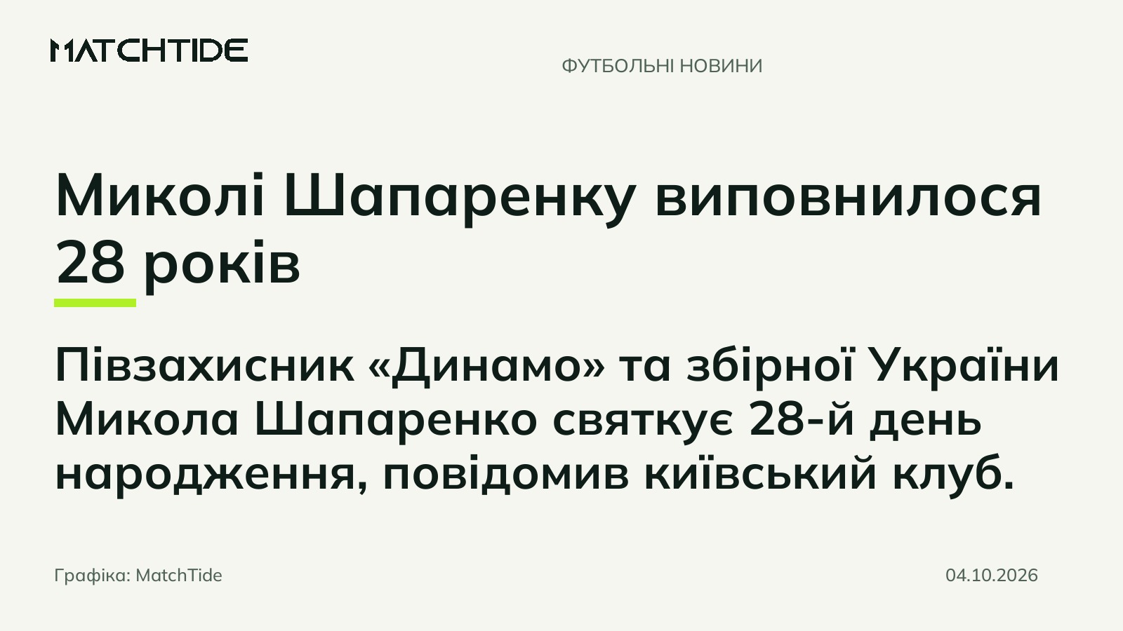 Миколі Шапаренку виповнилося 28 років
