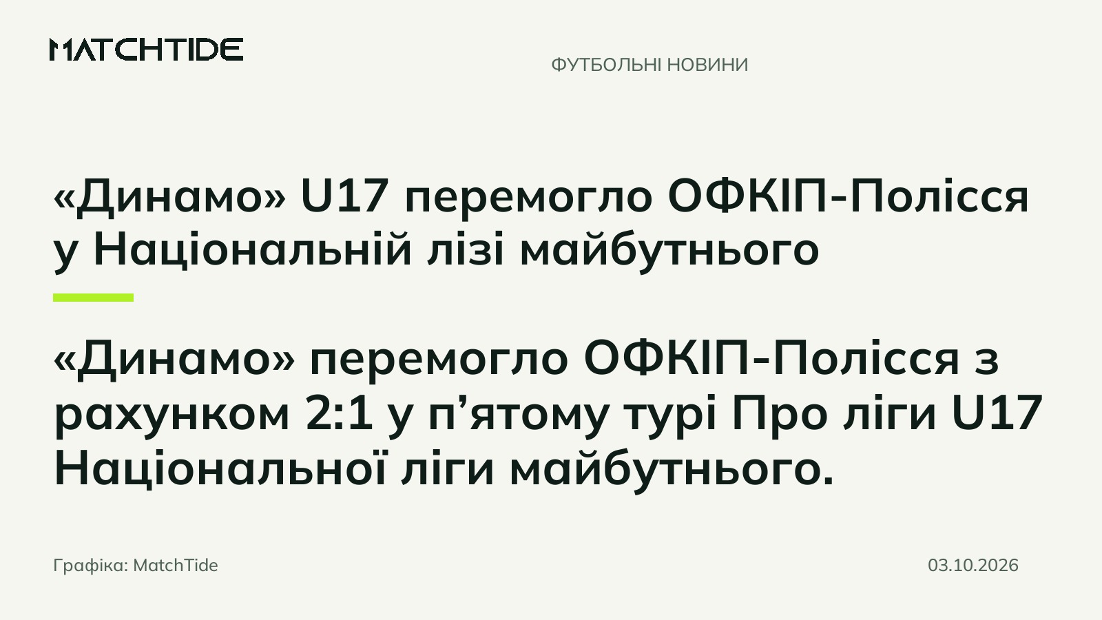 «Динамо» U17 перемогло ОФКІП-Полісся у Національній лізі майбутнього