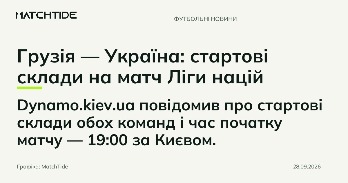 Грузія — Україна: стартові склади на матч Ліги націй