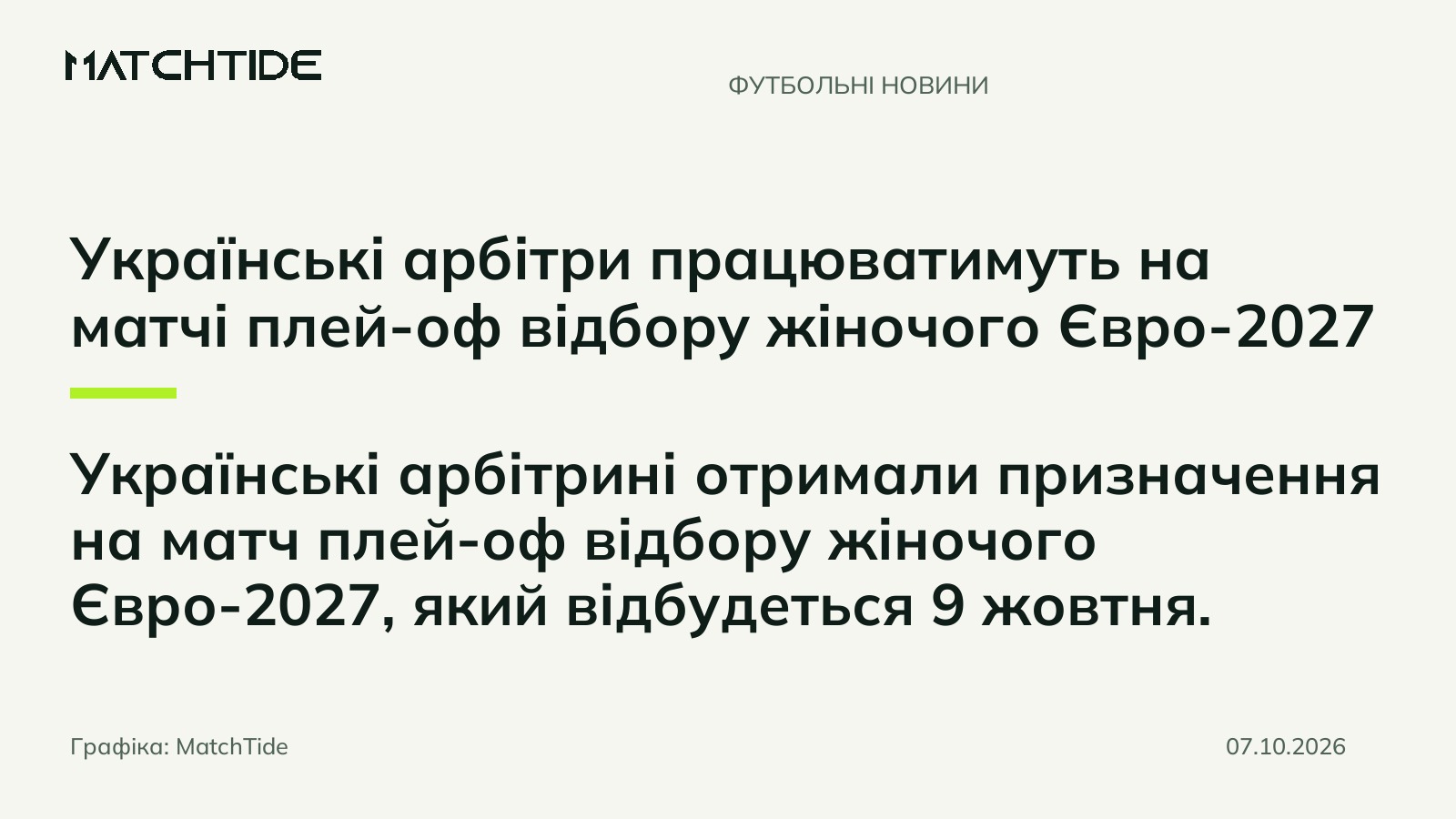 Українські арбітри працюватимуть на матчі плей-оф відбору жіночого Євро-2027