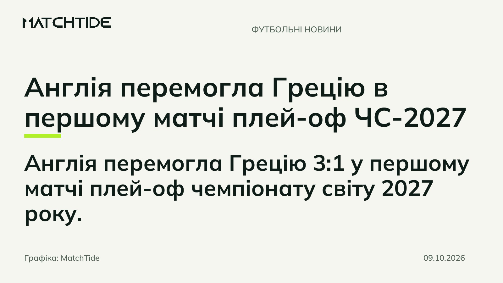 Англія перемогла Грецію в першому матчі плей-оф ЧС-2027