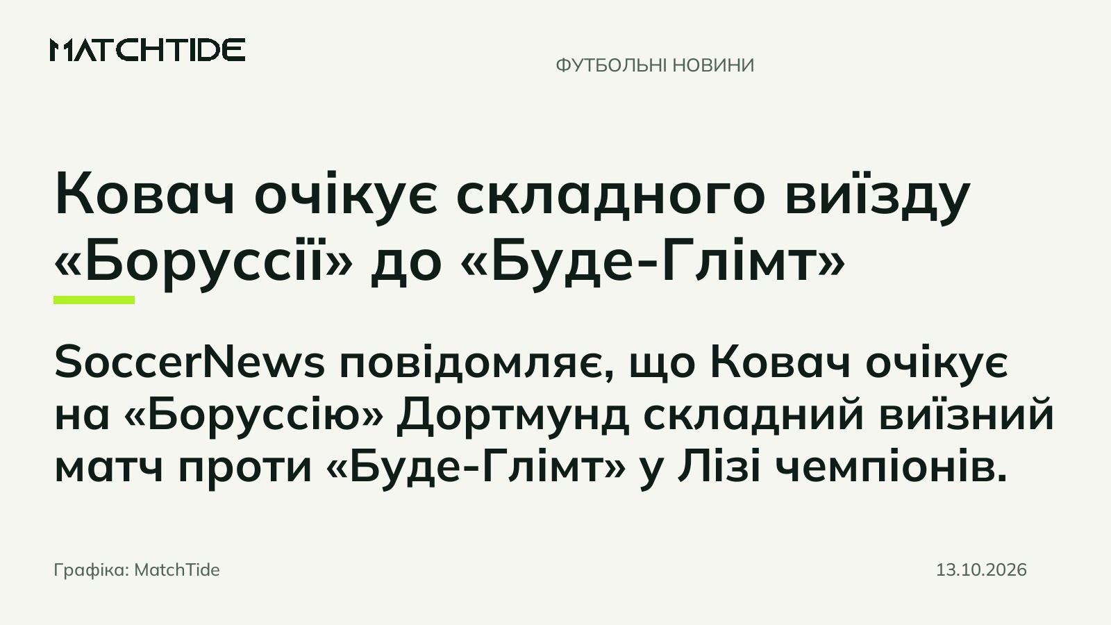 Ковач очікує складного виїзду «Боруссії» до «Буде-Глімт»