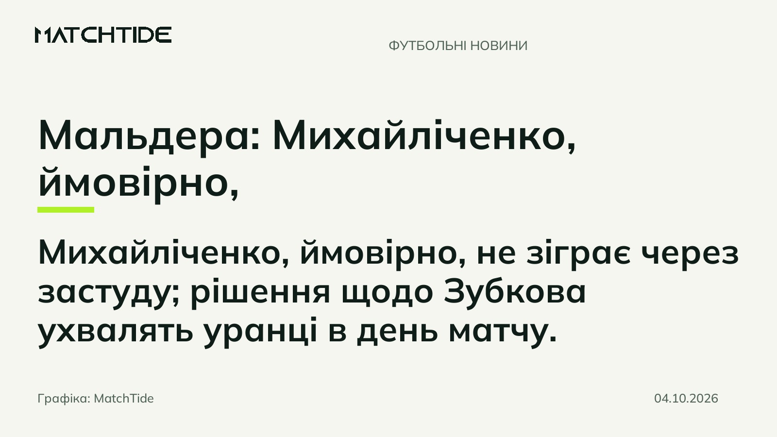 Мальдера: Михайліченко, ймовірно, пропустить матч з Угорщиною