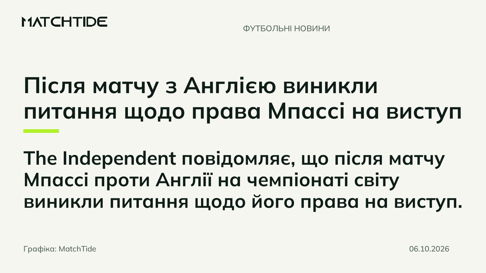 Після матчу з Англією виникли питання щодо права Мпассі на виступ