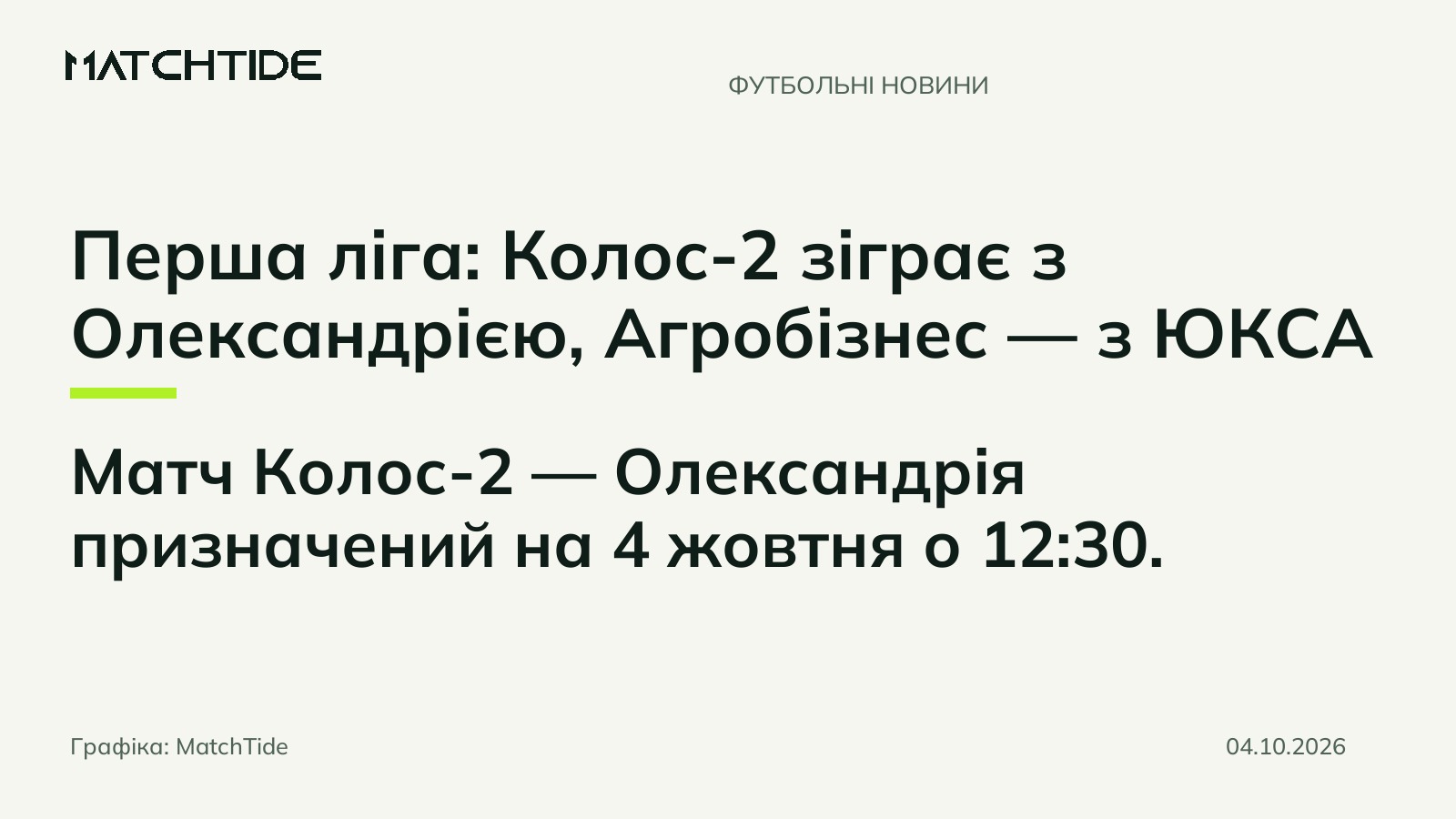 Перша ліга: Колос-2 зіграє з Олександрією, Агробізнес — з ЮКСА