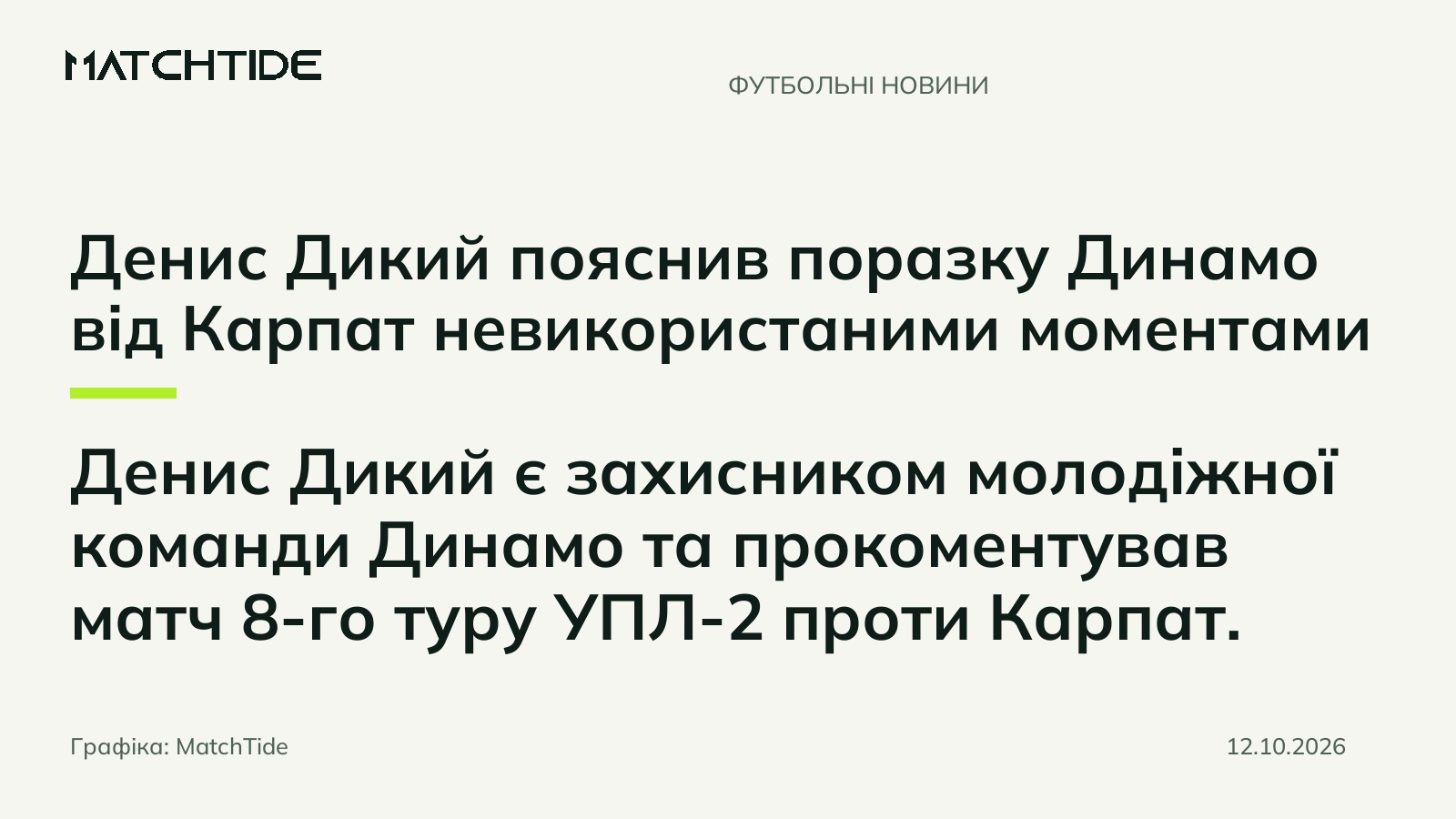 Денис Дикий пояснив поразку Динамо від Карпат невикористаними моментами
