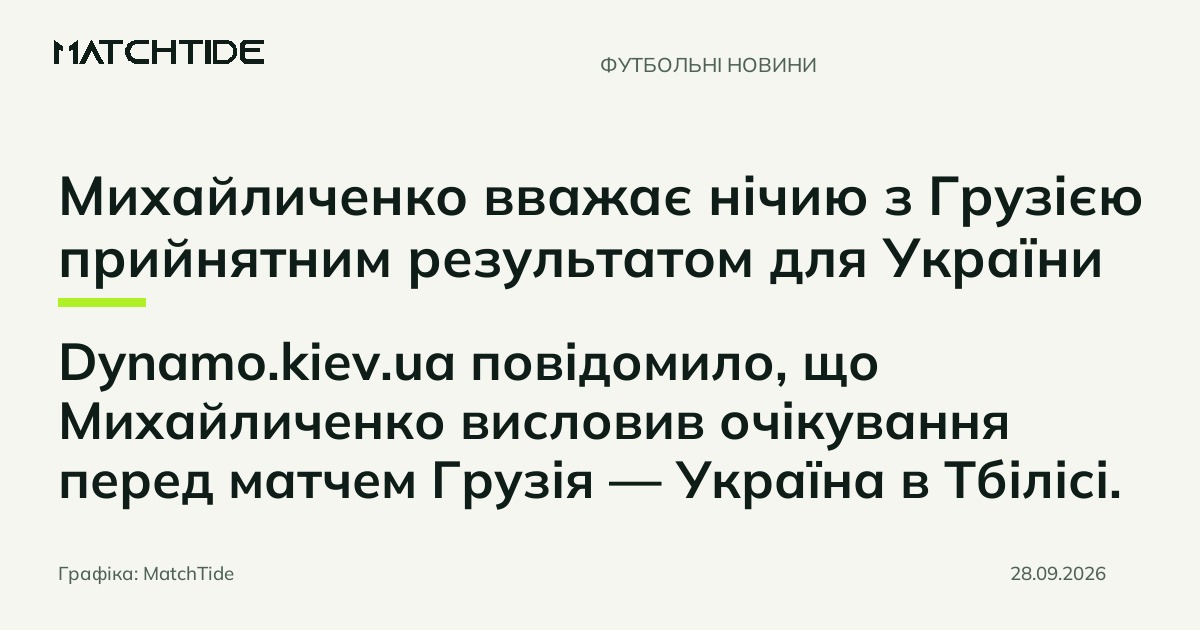 Михайличенко вважає нічию з Грузією прийнятним результатом для України