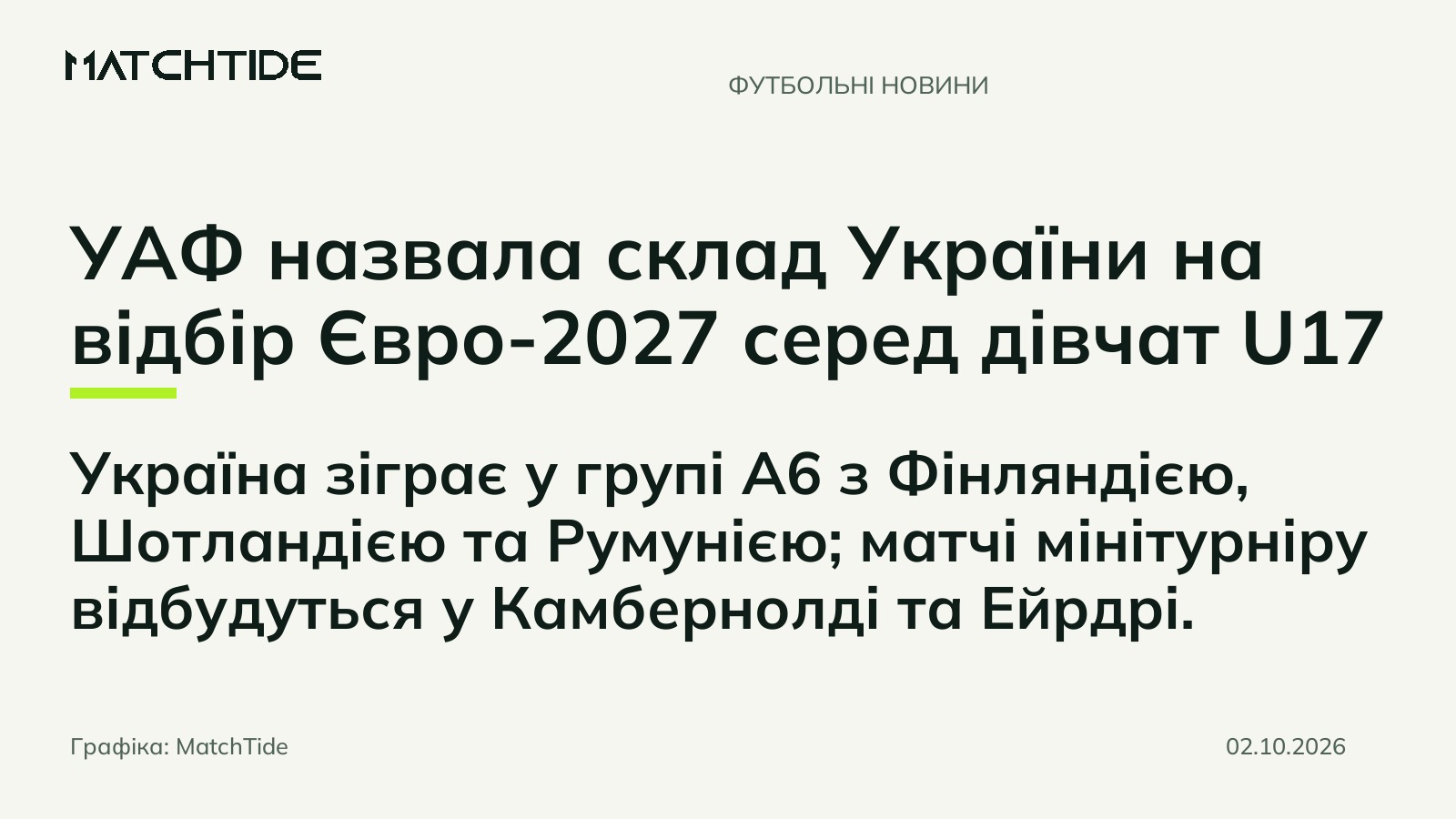 УАФ назвала склад України на відбір Євро-2027 серед дівчат U17