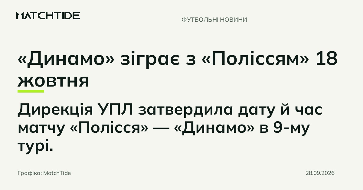 «Динамо» зіграє з «Поліссям» 18 жовтня