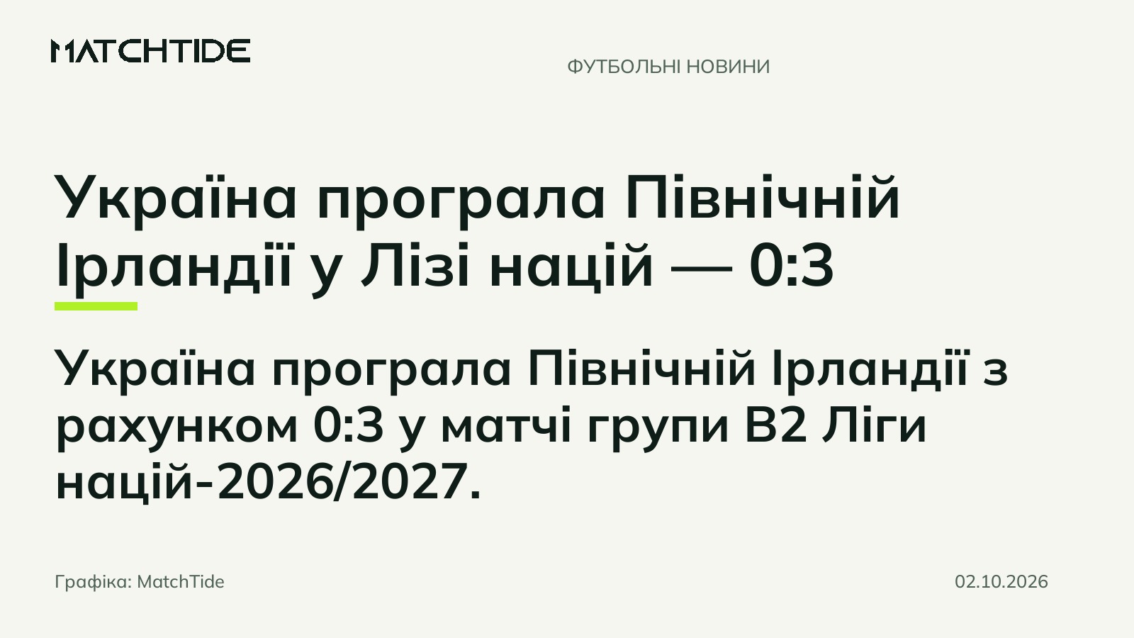 Україна програла Північній Ірландії у Лізі націй — 0:3