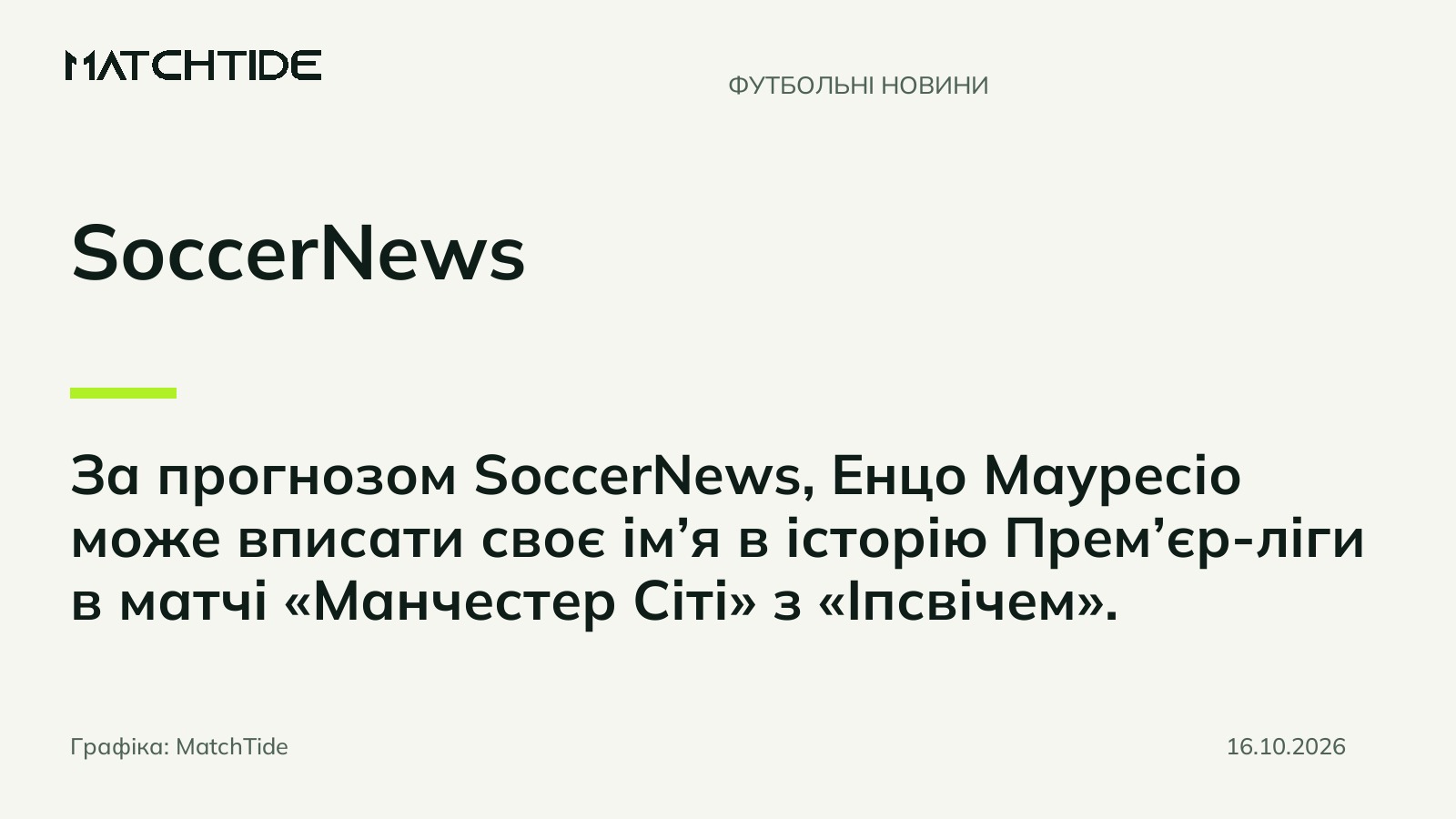 SoccerNews прогнозує історичне досягнення Мауресіо з «Манчестер Сіті»
