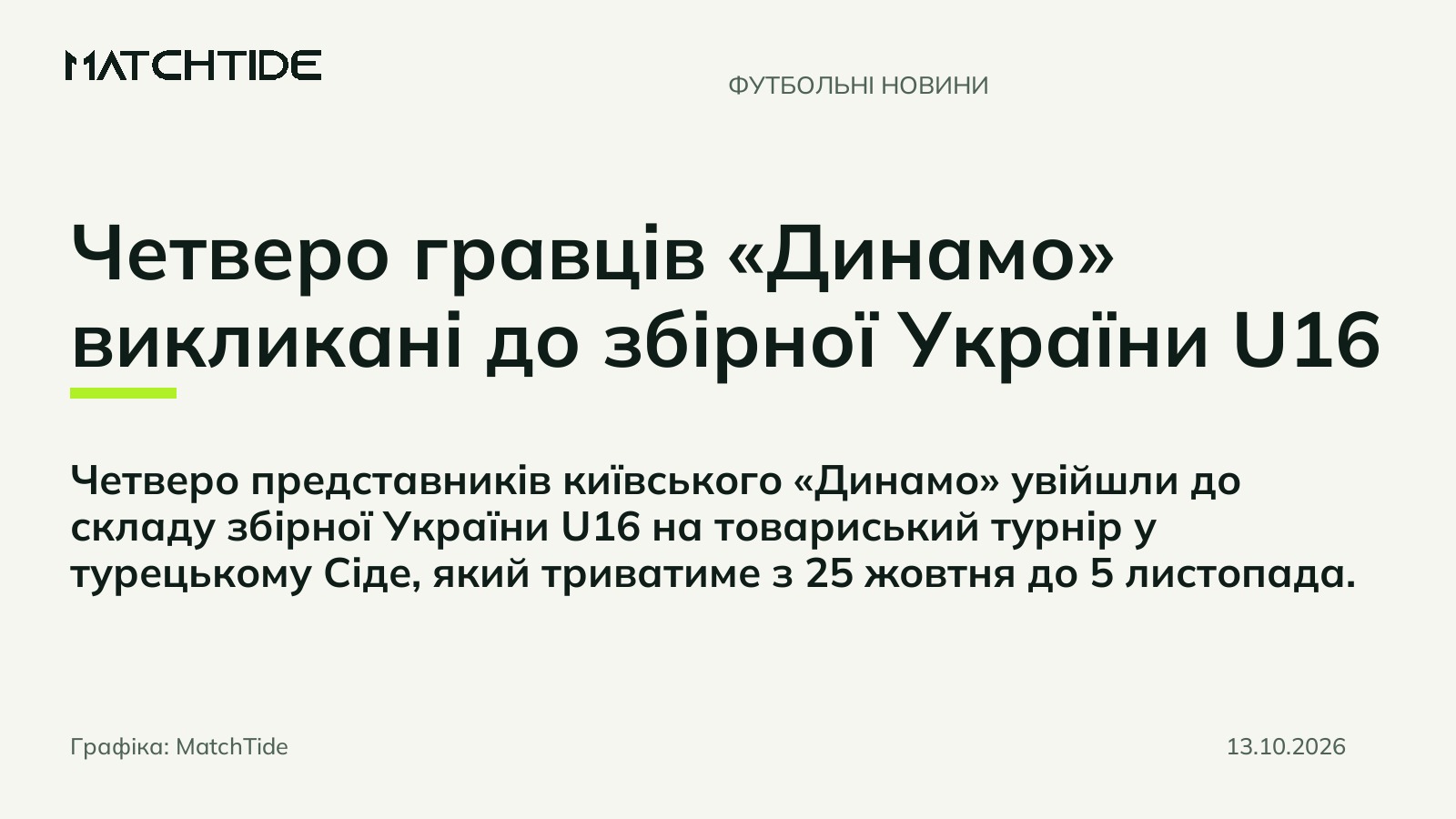 Четверо гравців «Динамо» викликані до збірної України U16