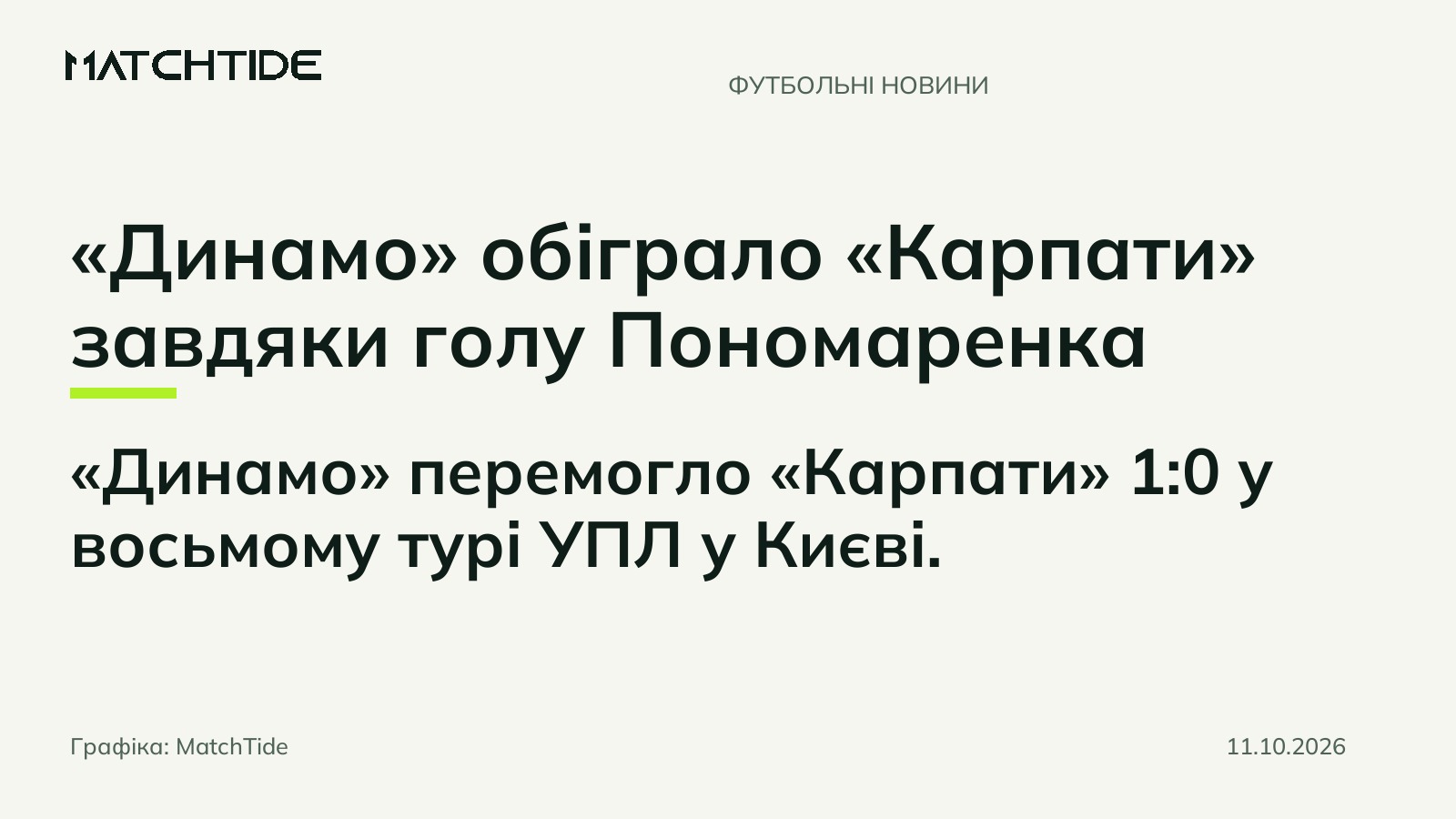 «Динамо» обіграло «Карпати» завдяки голу Пономаренка