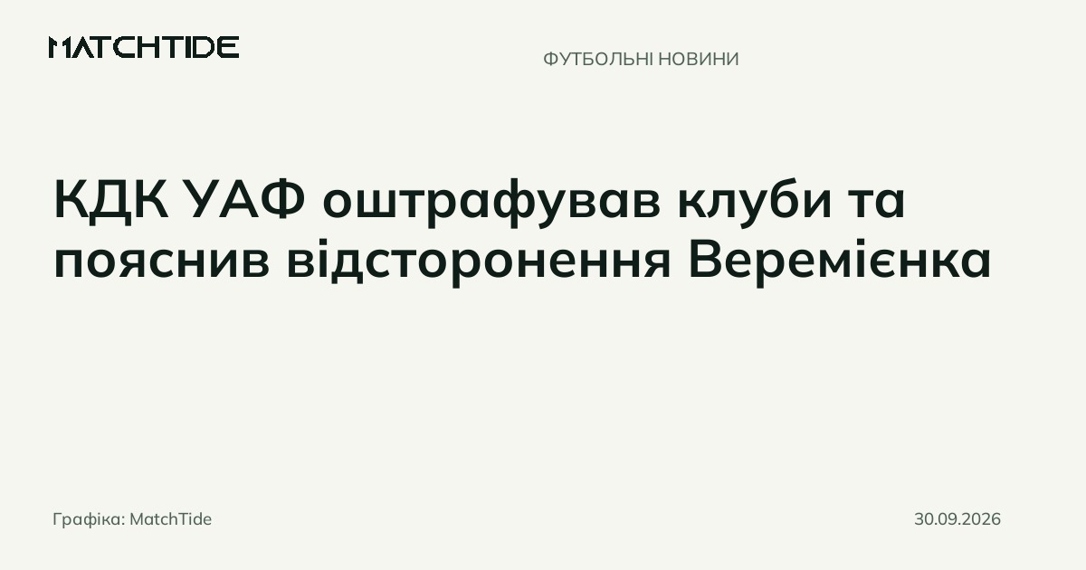 КДК УАФ оштрафував клуби та пояснив відсторонення Веремієнка