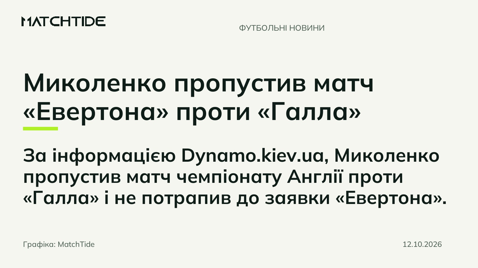 Миколенко пропустив матч «Евертона» проти «Галла»