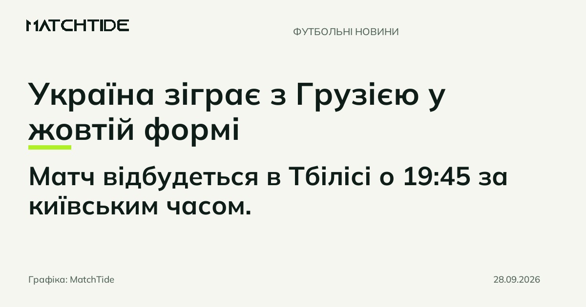 Україна зіграє з Грузією у жовтій формі