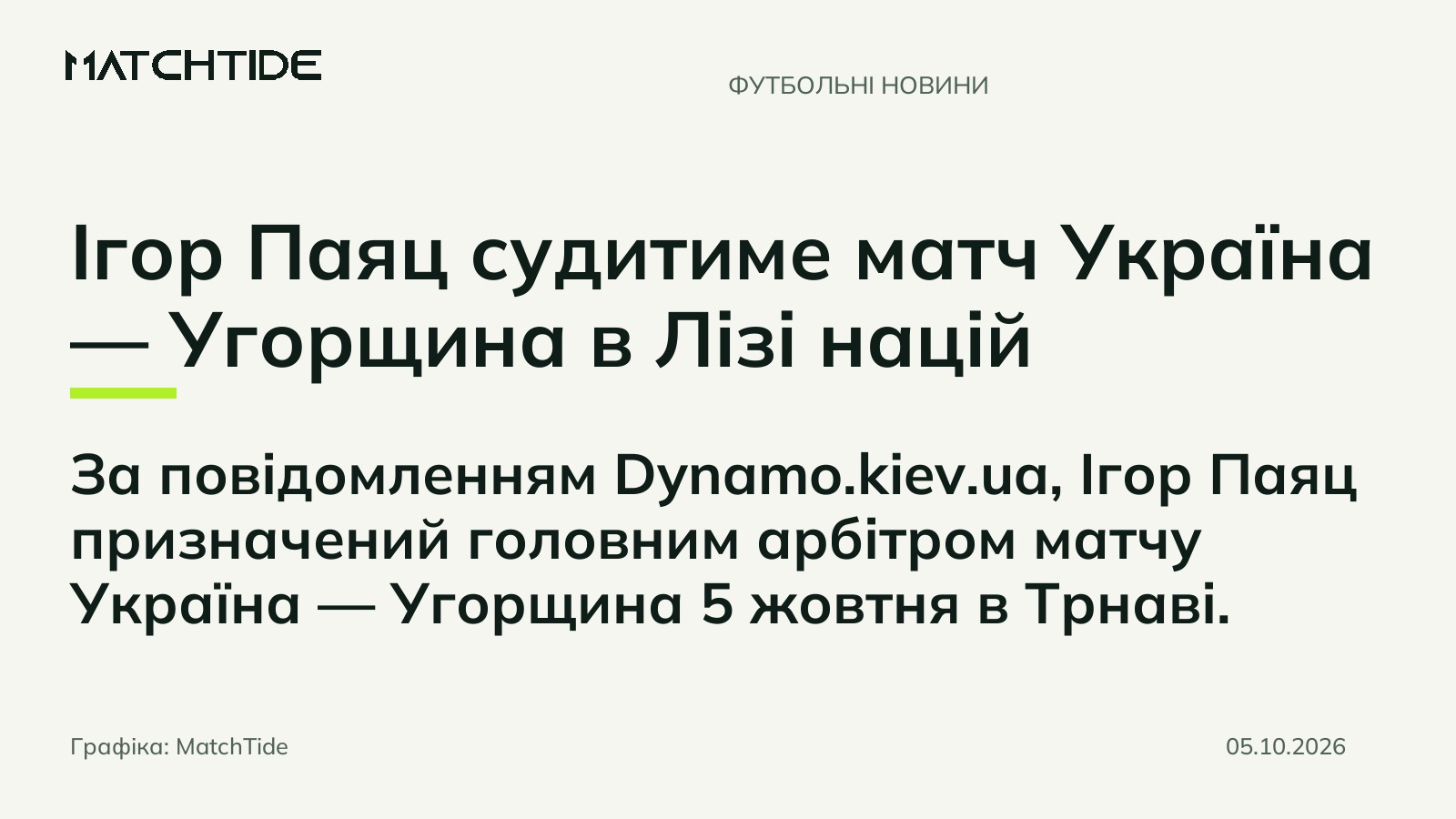 Ігор Паяц судитиме матч Україна — Угорщина в Лізі націй