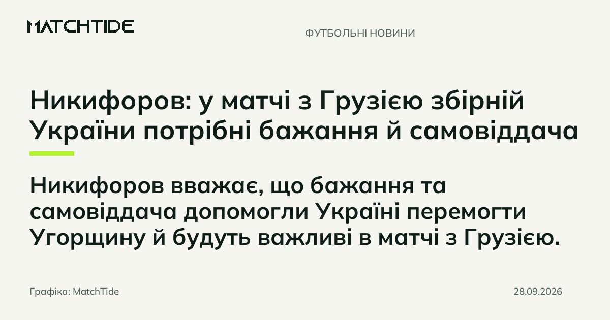 Никифоров: у матчі з Грузією збірній України потрібні бажання й самовіддача