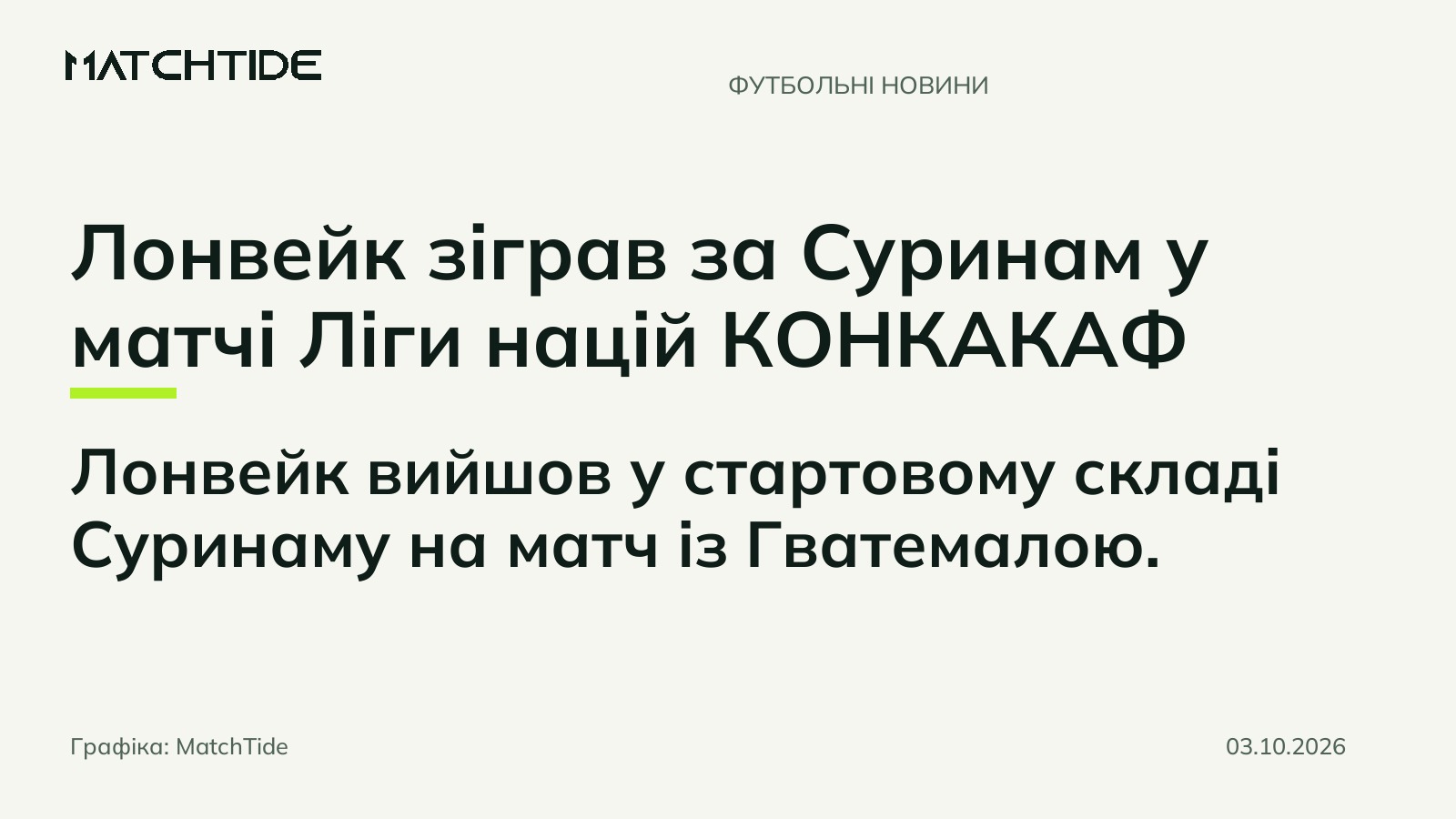 Лонвейк зіграв за Суринам у матчі Ліги націй КОНКАКАФ