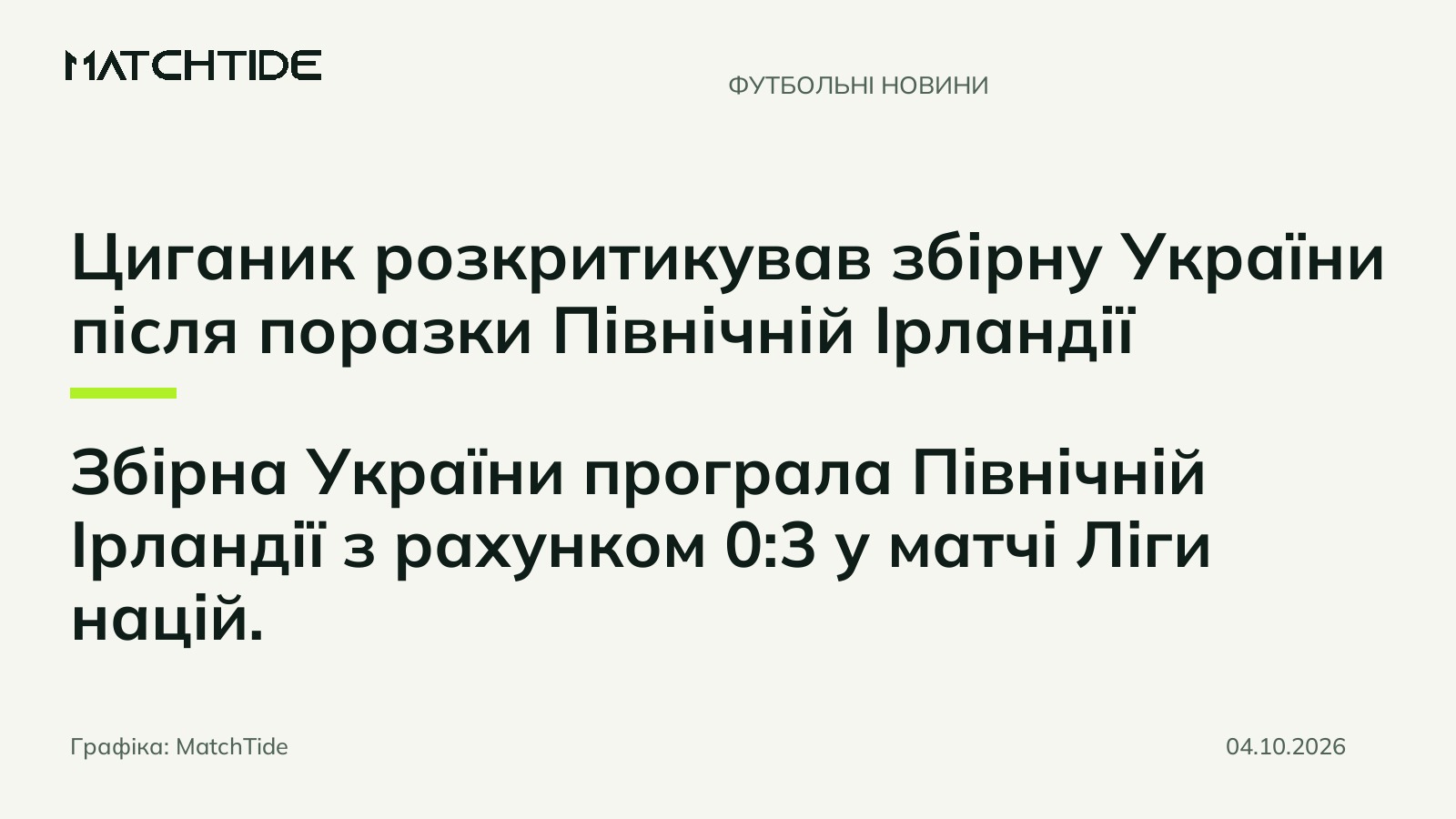 Циганик розкритикував збірну України після поразки Північній Ірландії