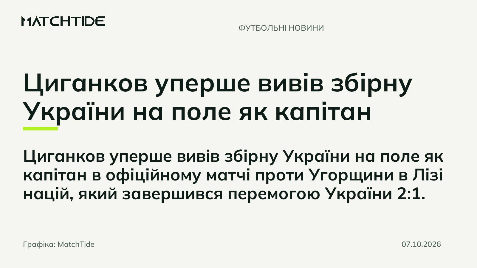 Циганков уперше вивів збірну України на поле як капітан