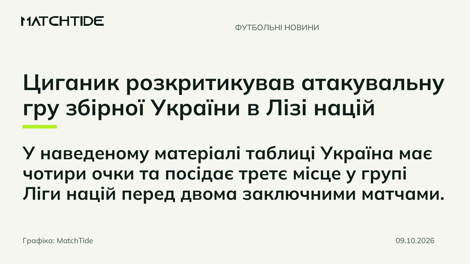 Циганик розкритикував атакувальну гру збірної України в Лізі націй