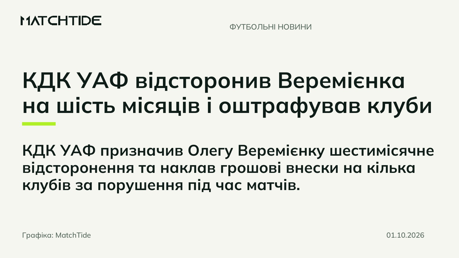 КДК УАФ відсторонив Веремієнка на шість місяців і оштрафував клуби