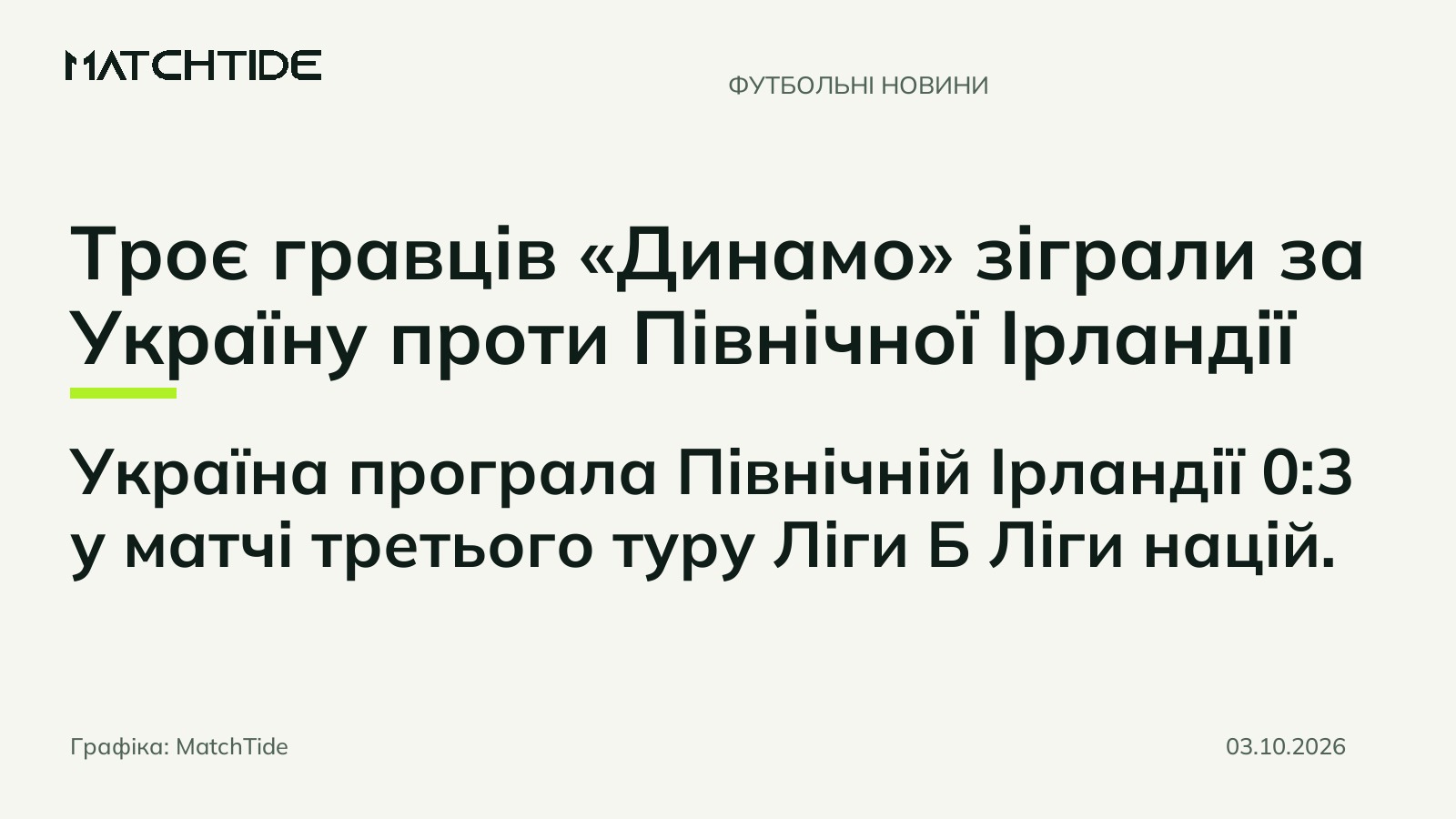 Троє гравців «Динамо» зіграли за Україну проти Північної Ірландії