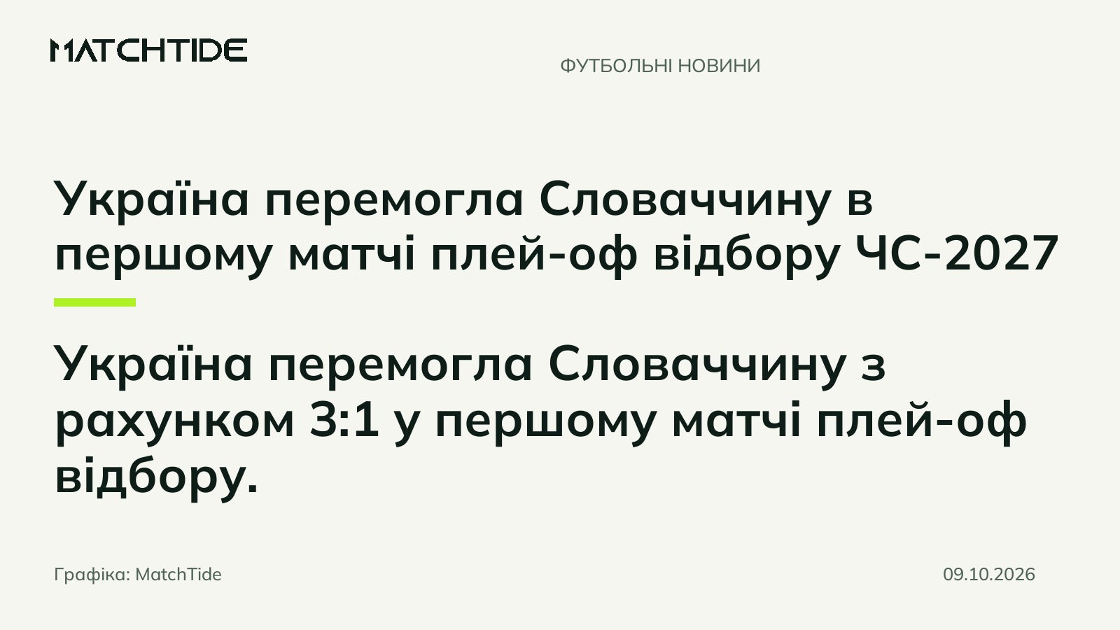 Україна перемогла Словаччину в першому матчі плей-оф відбору ЧС-2027