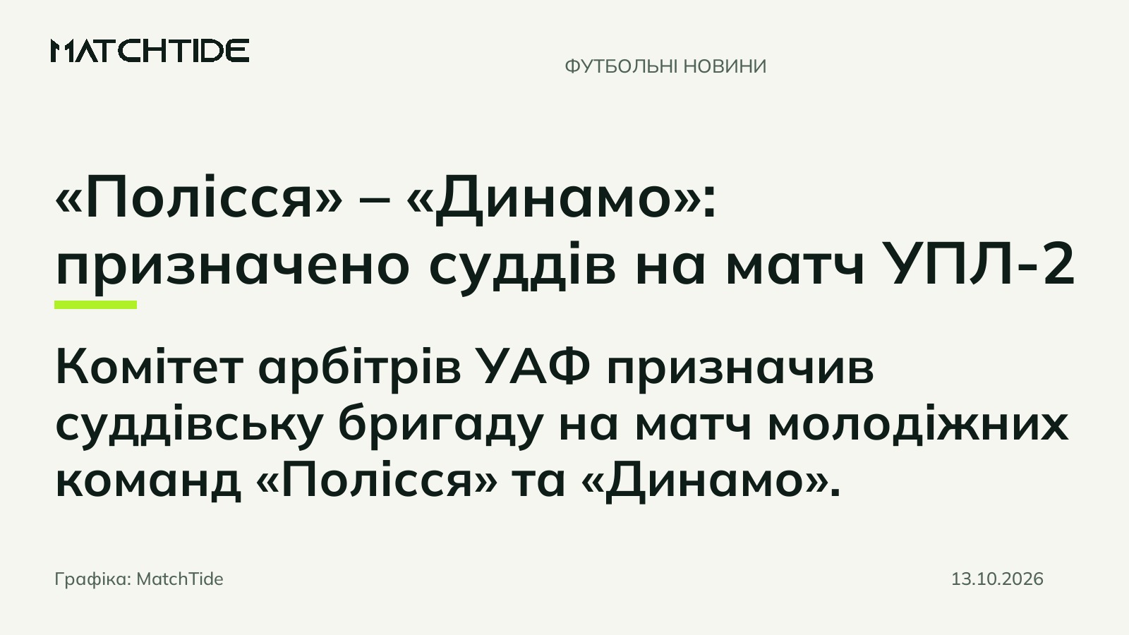 «Полісся» – «Динамо»: призначено суддів на матч УПЛ-2