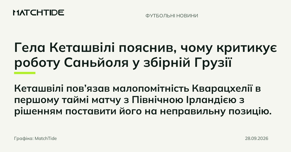 Гела Кеташвілі пояснив, чому критикує роботу Саньйоля у збірній Грузії