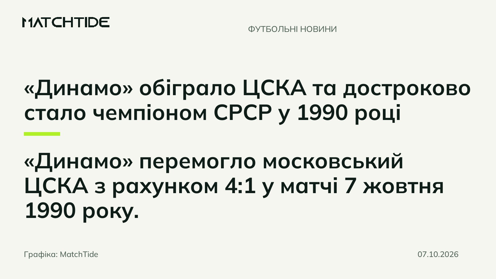 «Динамо» обіграло ЦСКА та достроково стало чемпіоном СРСР у 1990 році