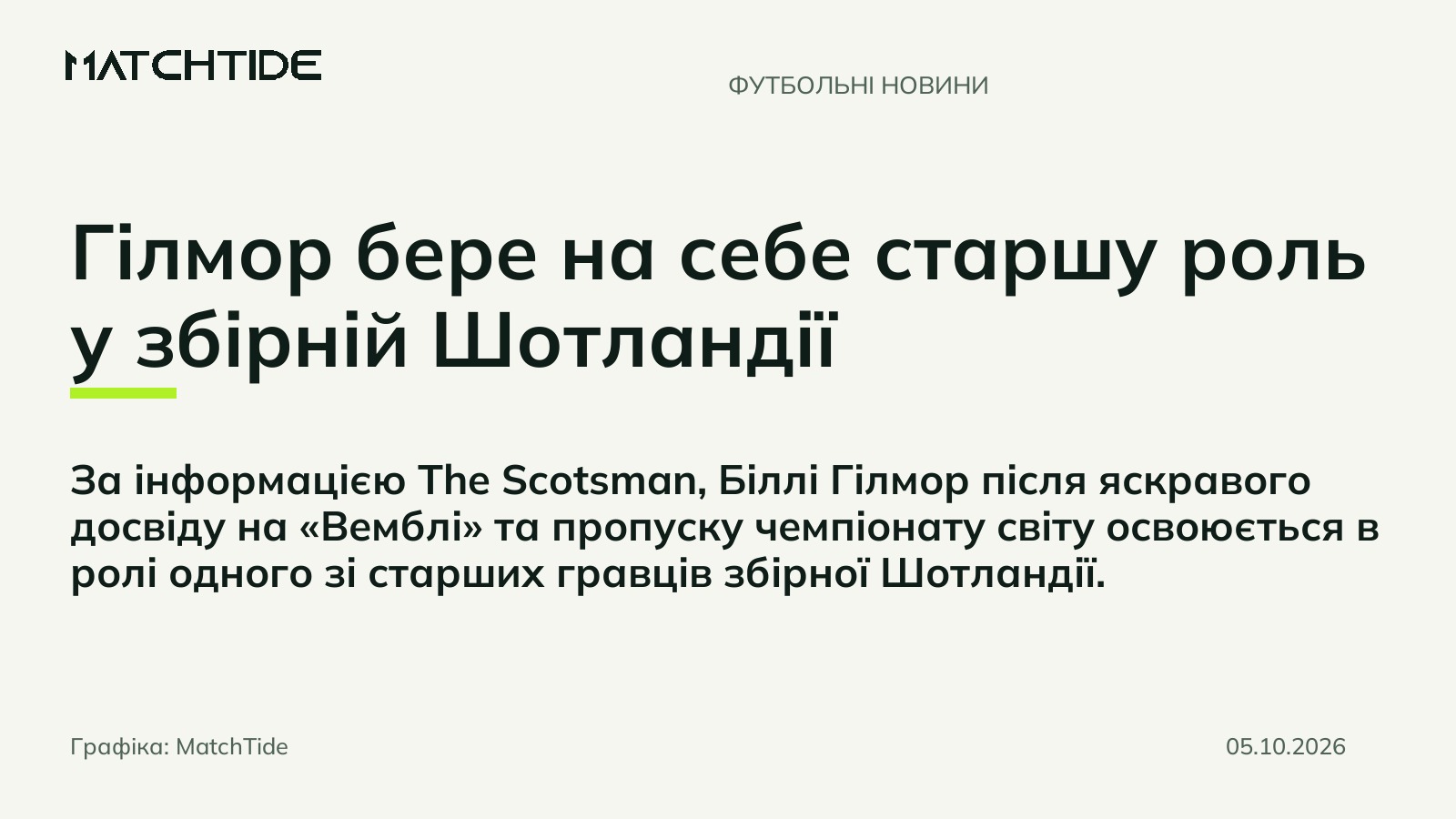 Гілмор бере на себе старшу роль у збірній Шотландії