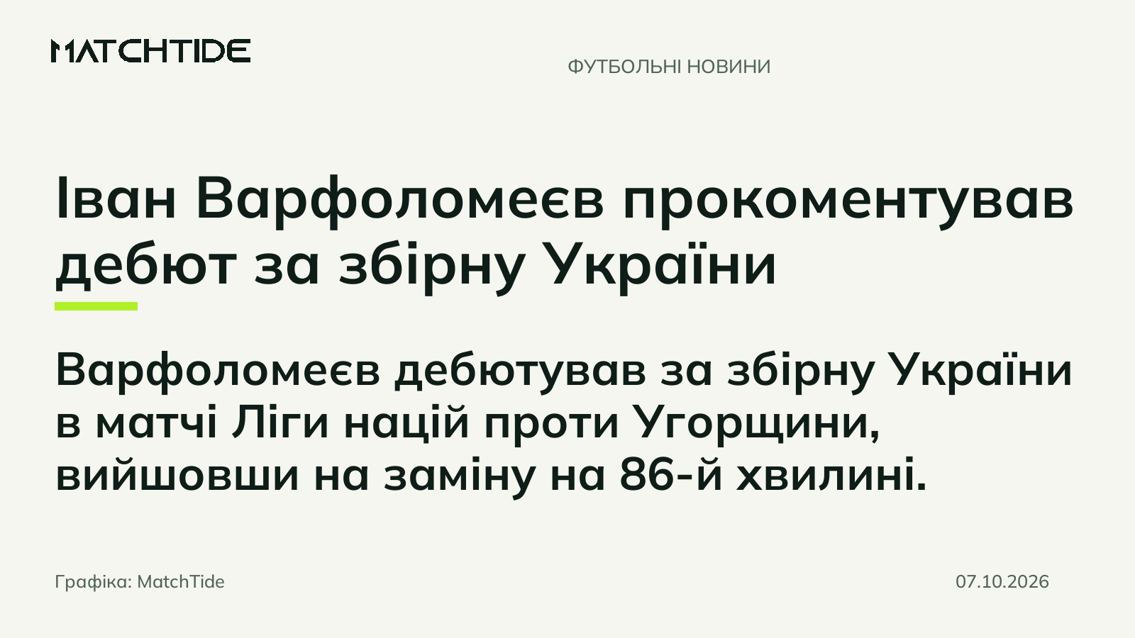 Іван Варфоломеєв прокоментував дебют за збірну України