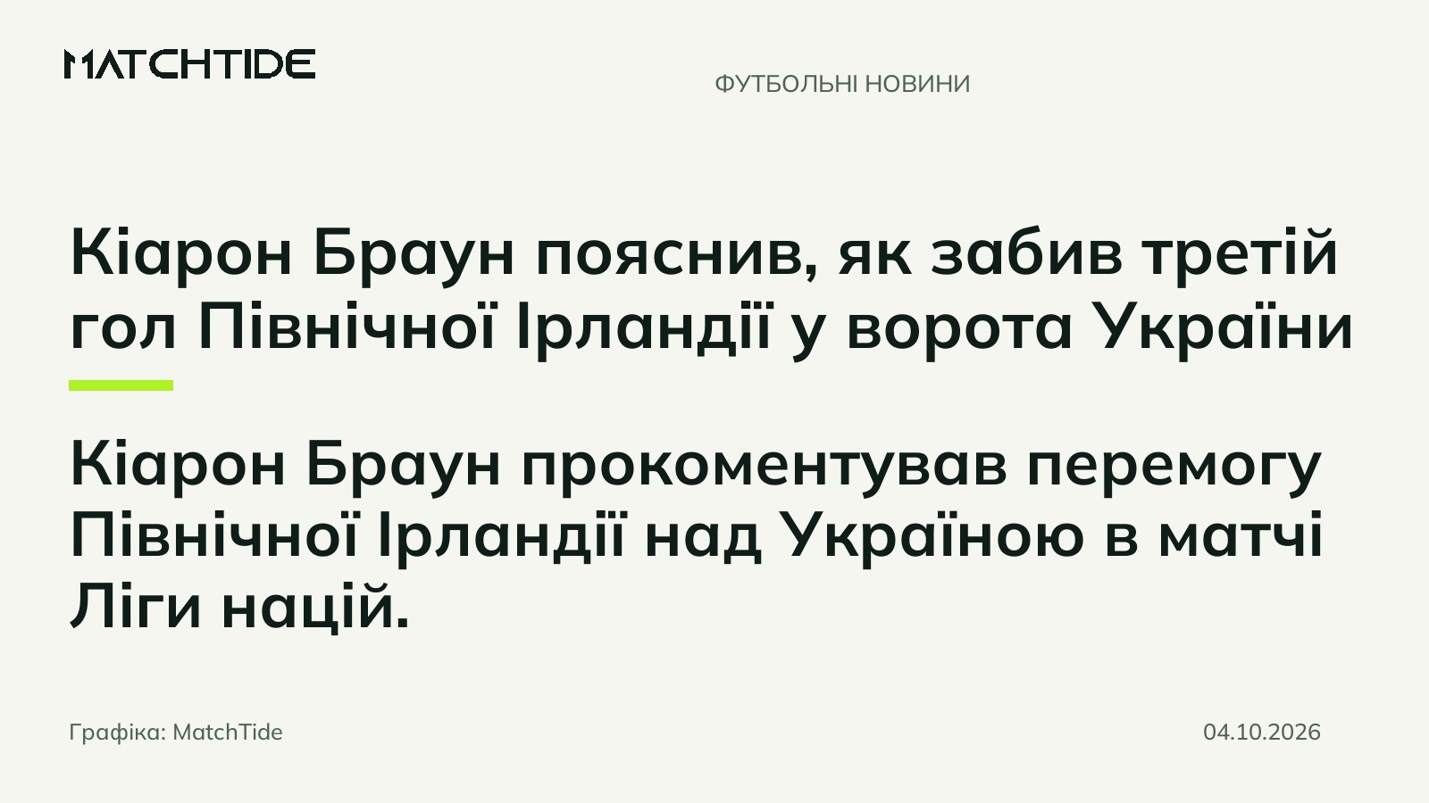 Кіарон Браун пояснив, як забив третій гол Північної Ірландії у ворота України