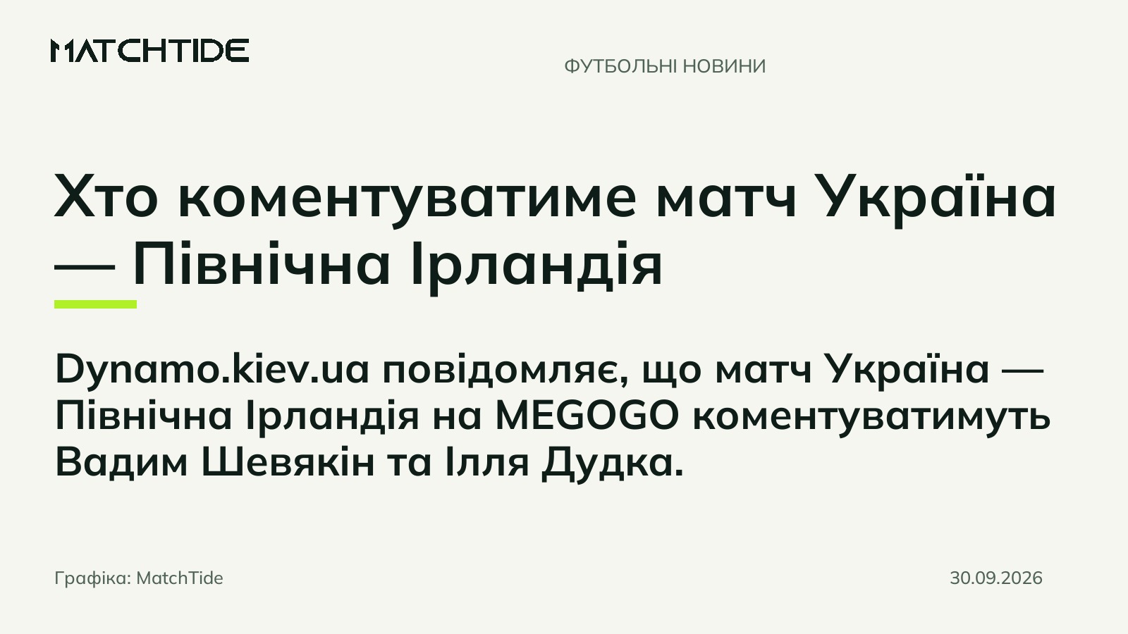 Хто коментуватиме матч Україна — Північна Ірландія
