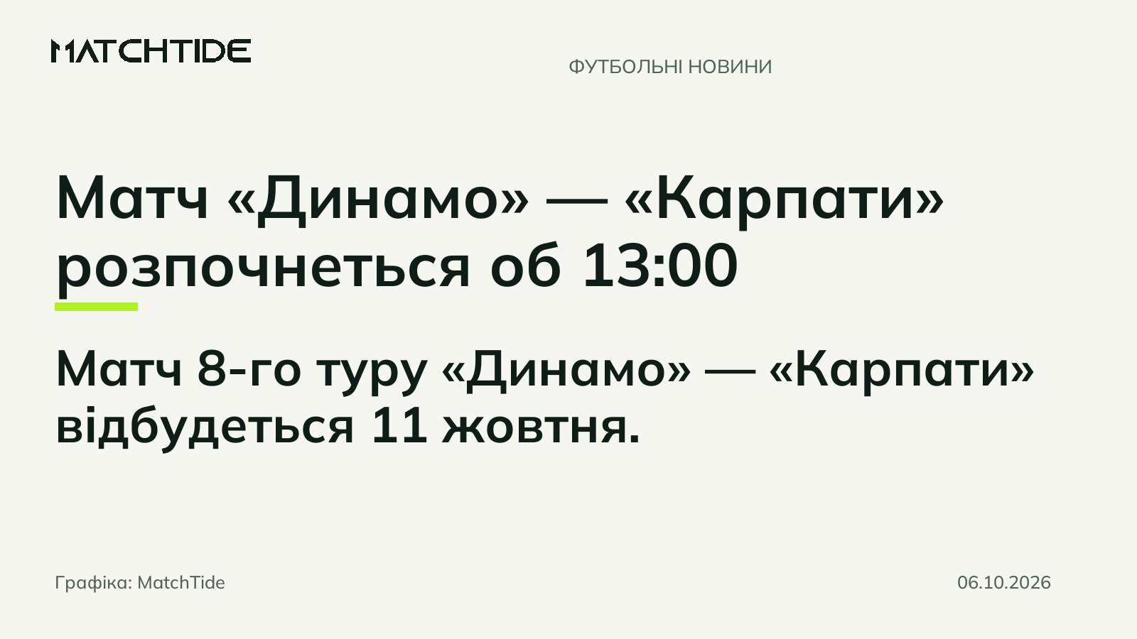 Матч «Динамо» — «Карпати» розпочнеться об 13:00