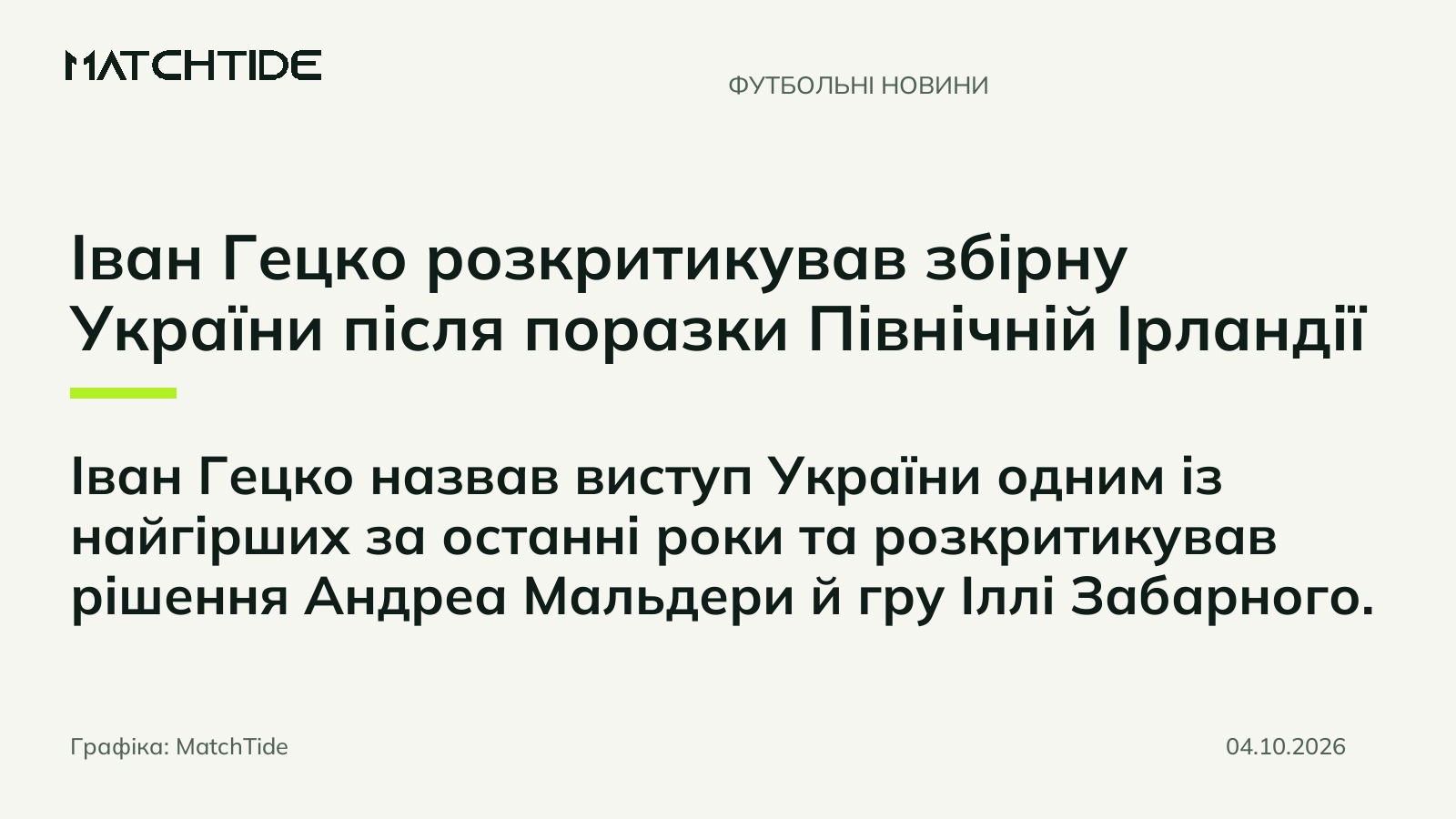 Іван Гецко розкритикував збірну України після поразки Північній Ірландії