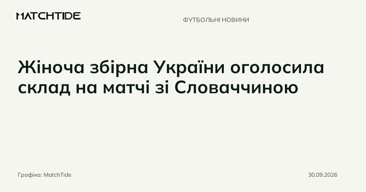 Жіноча збірна України оголосила склад на матчі зі Словаччиною