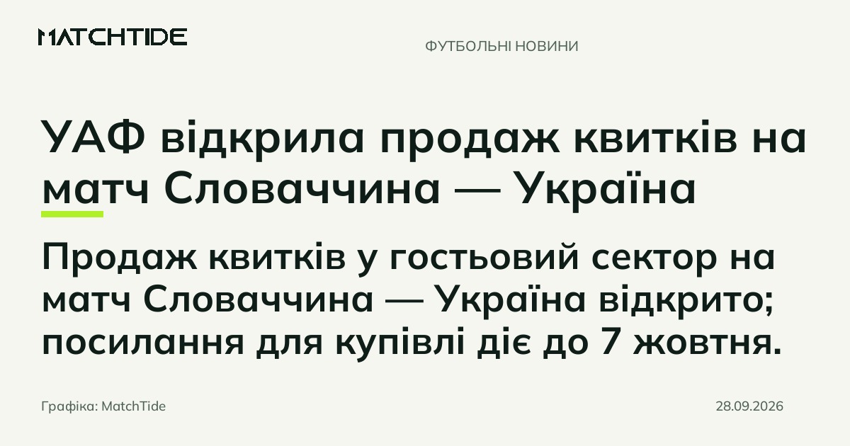 УАФ відкрила продаж квитків на матч Словаччина — Україна